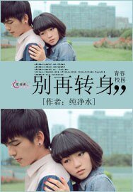 《别再转慎》