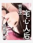 《网游之宅心人后》