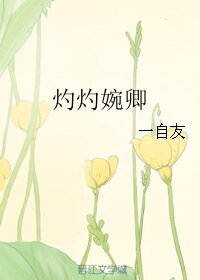 《灼灼婉卿》