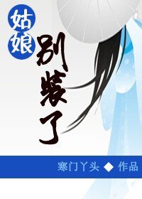 姑娘别装了
