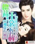 《总裁,十恶不赦》