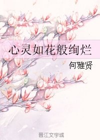 心灵如花般绚烂