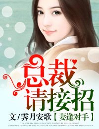 《妻逢对手,总裁请接招》