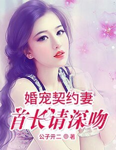 《婚宠契约:妻首长请深吻》