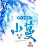 《重生种田之小蔓》