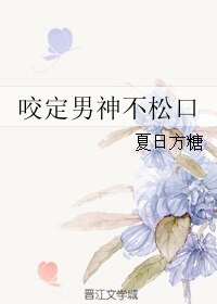《咬定男神不松口》