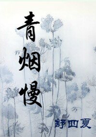《青烟慢》