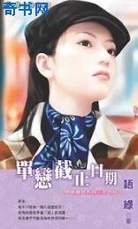 《单恋截止日期》