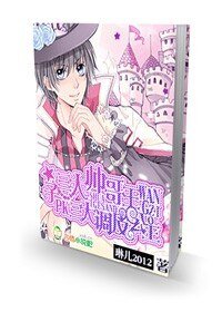 《三大帅哥王子pk三大调皮公主》