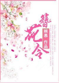 《簪花令》