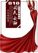 《818那个潜规则的国民女神》