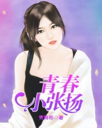《青春小张扬》