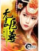 《无良医尊》