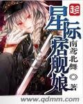 《星际痞舰酿》