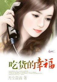 《吃货的幸福》