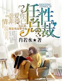 《任性总裁,爱你情非得已》
