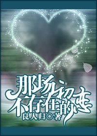 那场不存在的初恋