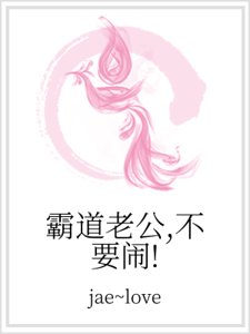 《霸道老公,不要闹!》