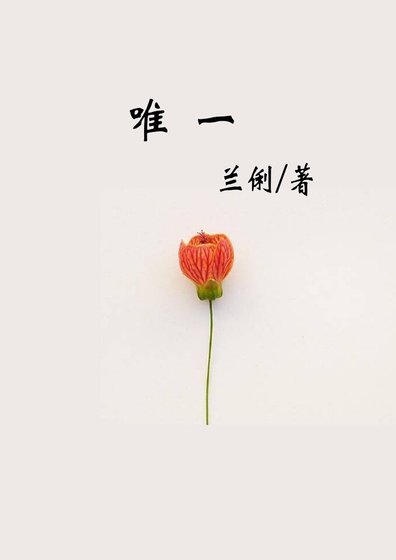 《唯一》