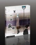 《下一站,永恒:现实中的凄美》