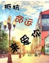 《抵抗命运来矮你》