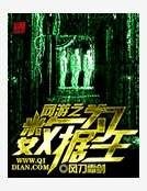 《网游之数据为王》