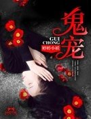 《鬼宠》