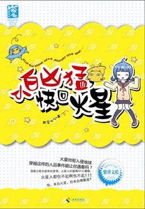 《潘多拉小白凶猛/小白凶猛,快回火星》
