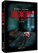 《诡案罪5(出书版)》
