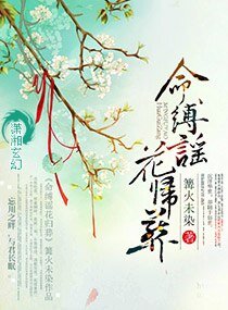 《命缚谣花归葬》