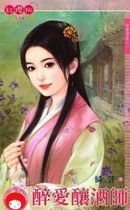 《醉爱酿酒师(祥云酒庄之一)》