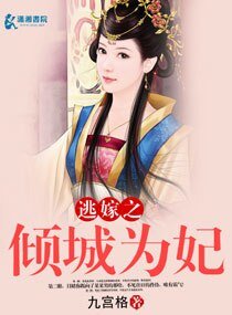 《逃嫁之倾城为妃》