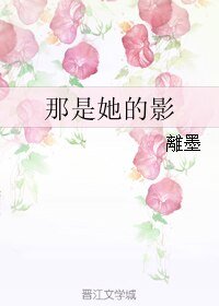《那是她的影》