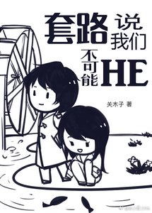 《套路说我们不可能HE》