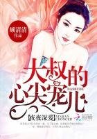 《名门暖婚:大叔的心尖宠儿》