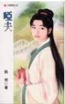《哑夫》