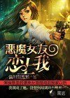 《恶魔女友恋上我》