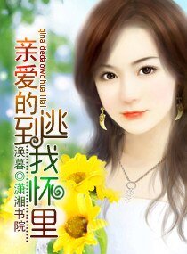 《亲爱的,逃到我怀里》