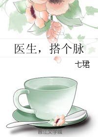 医生，搭个脉
