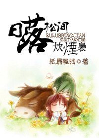 《日落松间炊烟袅》