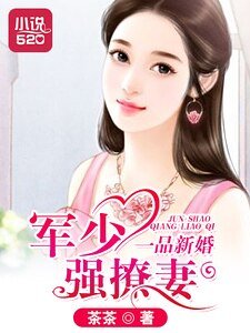《一品新婚:军少强撩妻》