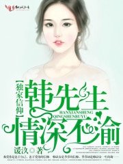 《独家信仰,韩先生情深不渝》