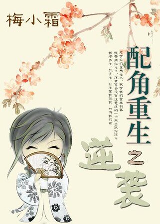 《配角重生之逆袭》