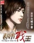 《都市战王》