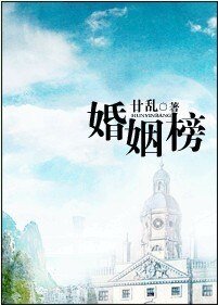 《婚姻榜》