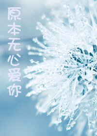 《原本无心爱你》