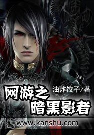 《网游之暗黑影者》