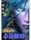 《魔售世界之心灵契约》