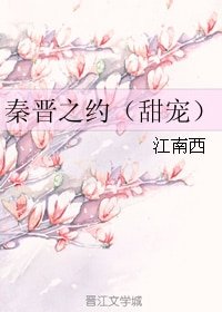 《秦晋之约》