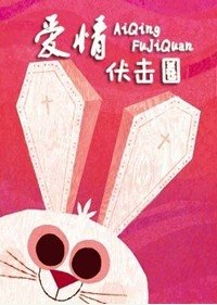 爱情伏击圈